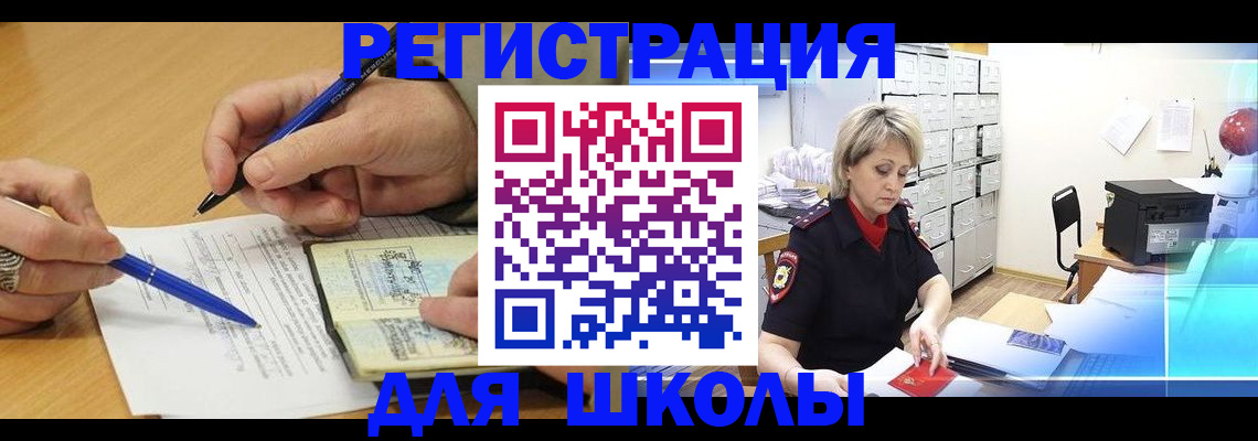 прописка для школы в Тавде